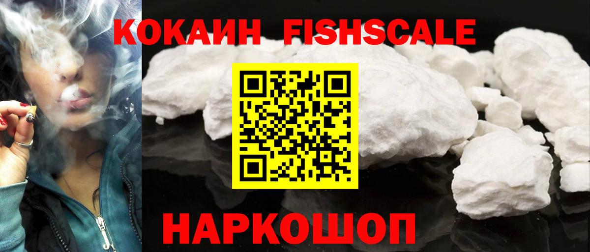 Cocaine Fish Scale  Вход с VPN  Людиново  COCAIN  КОКАИН 99% 
